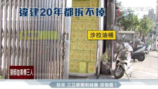 北市議員關心過頭？　樁腳20年違建免拆│三立新聞台