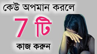 এর পর আর কেউ আপনাকে অপমান করবে না/What to do if someone insults you?