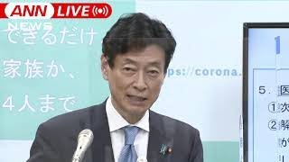 【ノーカット】1都3県の緊急事態宣言 21日で解除　リバウンド阻止へ　西村大臣､尾身会長会見(2021年3月18日)