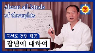 국선도 정법 행공 - 잡념에 대하여