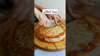 أسرع وأسهل بيتزا #بيتزا #بيتزا_المطاعم #بيتزا_ايطالية #pizza