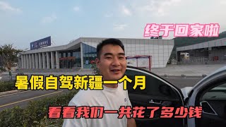 一家4人暑假自駕新疆一個月，今天終於回家啦，看看我們一共花了多少錢？