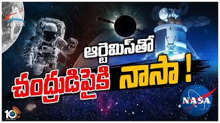 చంద్రుడి పైకి మరో సారి నాసా ! | Special Focus on NASA Going to the Moon Again | 10TV