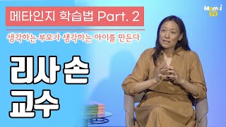 [에듀 가이드] 리사 손 교수 | 메타인지 학습법 | 맘앤아이TV | Mom&iTV