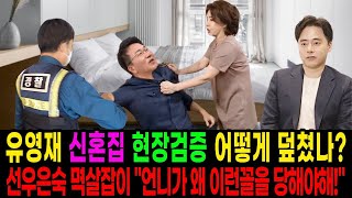 선우은숙, 유영재 신혼집 현장검증! ‘갈 데까지 갔다’ 유영재의 야비한 행동에 모두 경악!