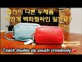 (eng)Coach double zip pouch crossbody 여러분은 코치가 두가지 라인 제품으로 나오는거 알고 계셨나요?