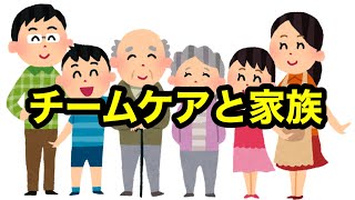 【認知症ケア専門士】一緒に学びましょう26 チームケアと家族