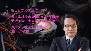 省エネ社会の実現にむけた無機デバイス，未来での社会実装東京大学 生産技術研究所　教授　藤岡 洋　2023年3月20日（月）　第3回　化学が拓くもしかする未来―前ムキな素材，未来での社会実装―