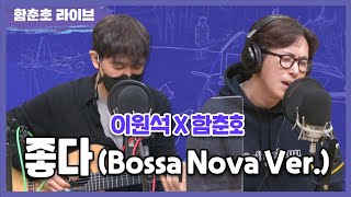 이원석X함춘호 '좋다(Bossa Nova Ver.)' LIVE [함춘호의 포크송]