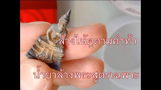 ล้างพระตามคำท้า จุ่มแล้วขาวเลย น้ำยาล้างพระสูตรเฉพาะ