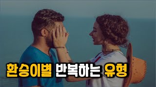 환승이별 이런 사람은 꼭 거르세요 : 환승연애 반복하는 사람들의 특징[마인드케어]