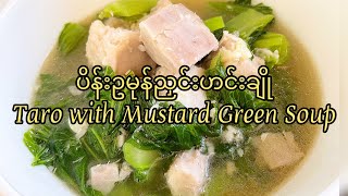 ပိန်းဥမုန်ညှင်းဟင်းချို|Taro with Mustard Green Soup|素芋頭青菜湯@taunggyithukitchencoffeebe4575