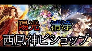 【シャドバ】西風神ビショップ『陽光清浄』【アンリミ/天象の楽土アディショナル】