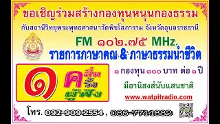 #รายการภาษาฅณ-ภาษาธรรมนำชีวิต ๒๘-๘-๒๕๖๕ ดำเนินรายการโดย พระครูเกษมพิชโสภณ