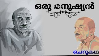 ഒരു മനുഷ്യൻ , വൈക്കം മുഹമ്മദ് ബഷീർ ചെറുകഥ | #radhakrishnankudavattoor #vaikommuhammedbasheer