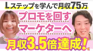 【月収3.5倍】Lステップを学んでプロモを回すマーケターになって月収75万円