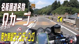 【Vol#165】GPZ900R真夏の走行。恋路橋(沈下橋)と月ケ瀬湖ワインディング、そして名阪国道オメガカーブを走ってきた【ツーリング動画】【京都】【奈良】