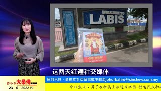 6月23日必看大柔佛重点新闻  男子在拉美士派送万字图 教唆民众扫码注册投注