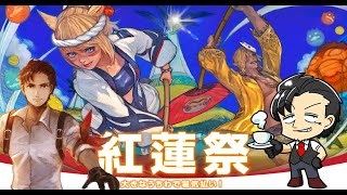 【#FF14 】紅蓮祭2024　～Moonfire Festa～【#響わたり】