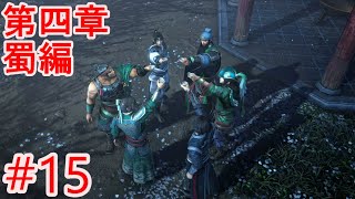 【真・三國無双 ORIGINS】第四章蜀編④「白馬・延津の戦い＆関羽千里行」主人公の記憶【メインストーリー#15】