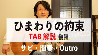 TAB解説『ひまわりの約束 / 秦 基博』徹底解説！2/2【ギターレッスン】