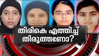 തീവ്രവാദസംഘത്തിൽ പെട്ടുപോയവരെ തിരികെക്കൊണ്ടുവന്ന് തിരുത്തണോ? | News Hour 12 June 2021