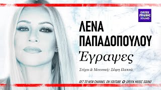 Λένα Παπαδοπούλου - Έγραψες / Official Releases