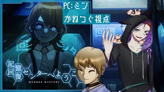 『記憶回復センターへようこそ！』ミンかねつぐ【マーダーミステリー】