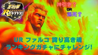 【北斗の拳 LEGENDS ReVIVE】 UR ファルコ 誇り高き魂　ランキングガチャにチャレンジ❗️