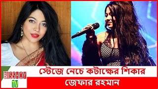 কনসার্টে নেচে নেটিজেনদের কটাক্ষের শিকার জেফার রহমান | Xefer Rahman