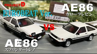 ユーロビートVer.【コマ撮り頭文字D】AE86トレノ藤原拓海 vs AE86レビン秋山渉 #正丸峠  #頭文字D　#StopMotionAnimation #コマ撮り #MFゴースト