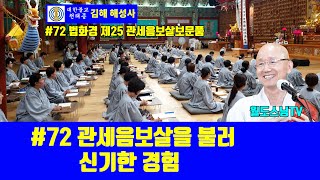 #72 법화경 제25 관세음보살보문품 관세음보살을 불러 신기한 경험