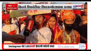 Shivneri Jayanti News | किल्ले शिवनेरीवर शिवजयंतीचा उत्साह शिगेला; किल्ल्यावर असंख्य शिवप्रेमी दाखल