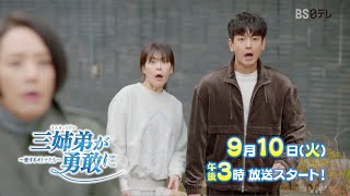 韓国ドラマ【三姉弟が勇敢に～恋するオトナたち～】　9月10日放送スタート！