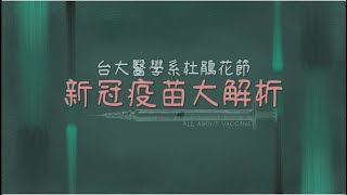 【醫療知識】新冠疫苗大解密