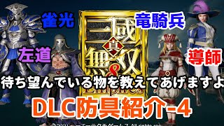 真・三國無双８Empires「DLC第6弾の防具紹介」