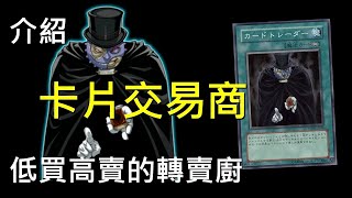 [ 遊戲王 ] 賣卡能賺錢嗎? 卡片交易商 Card Trader