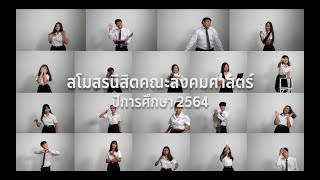 แนะนำคณะกรรมการสโมสรนิสิตคณะสังคมศาสตร์  มศว ประจำปี 2564