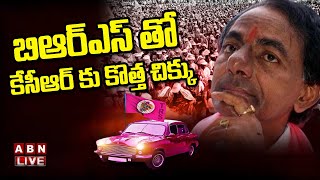 LIVE : బిఆర్ఎస్ తో కేసీఆర్ కు కొత్త చిక్కు || KCR Big Shock for KCR with BRS || ABN LIVE