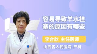 容易导致羊水栓塞的原因有哪些 李合欣 山西省人民医院