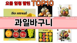 가장 많이 팔린 과일바구니 추천 Top10!