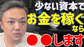 少ない資本でお金を稼ぐなら●●をします！私はそれで復活しました。