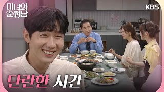 ＂성질 급해서 죽은 닭은?!＂한수아 가족과 단란한 시간을 보내는 지현우 [미녀와 순정남/Beauty and Mr. Romantic] | KBS 240811 방송