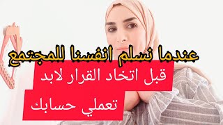 قبل متفكري تطلقي  ضروري تسمعي هاد الكلام . مشاكل زوجية