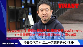 【ＶＩＶＡＮＴ】異例の緊急声明！飯田和孝プロデューサー、１７日最終回は「絶対に裏切らない」残り２話 | ニュース 2023年9月10日 | #話題のニュース