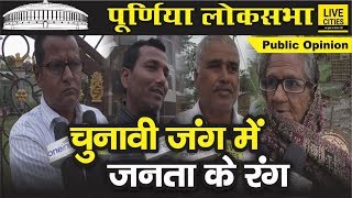 Purnia Lok Sabha Election में जनता के मुद्दे , Uday Singh Vs Santosh Kushwaha, Public Opinion