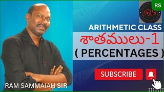 శాతములు | Percentages | part -1 | best shortcuts by Ram Sammaiah Sir | For all competitive exams 👍 |