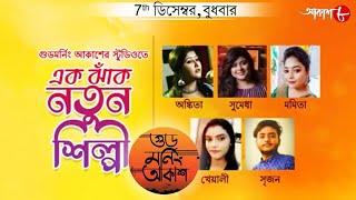 Ek Jhank Natun Shilpi | Ankita | Sumedha | Mamita | Kheyali | Srijan | Musical Show | Aakash Aath