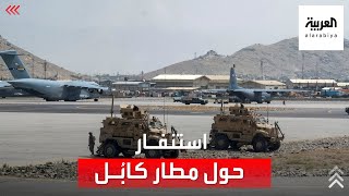 قتلى بنيران طالبان في محيط مطار كابل