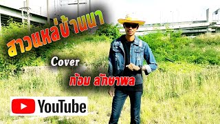 สาวแหล่บ้านนา ສາວແຫລ້ບ້ານນາ | Cover Version by เสียงพิณแดนจำปา Feat.ก้อม รักษาพล